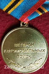 ВЕТЕРАН АВТОМОБИЛЬНЫХ ВОЙСК.